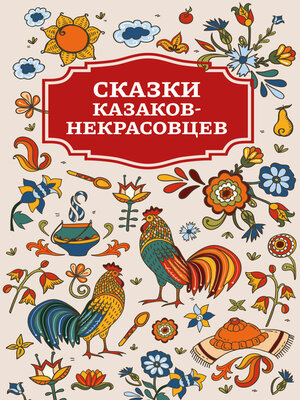 cover image of Сказки казаков-некрасовцев